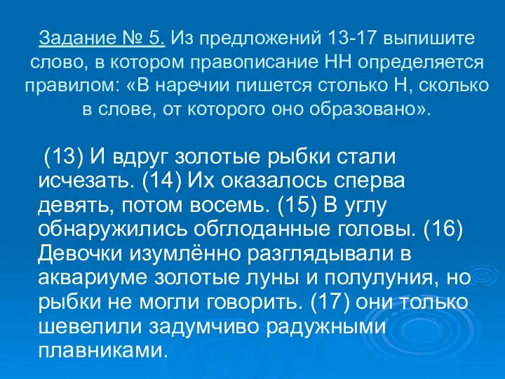 Задание № 5. Из предложений 13-17 выпишите слово, в котором правописание