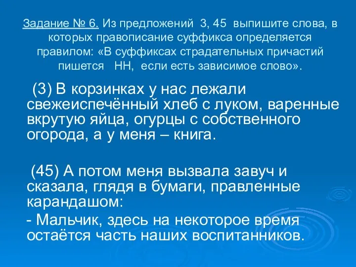 Задание № 6. Из предложений 3, 45 выпишите слова, в которых