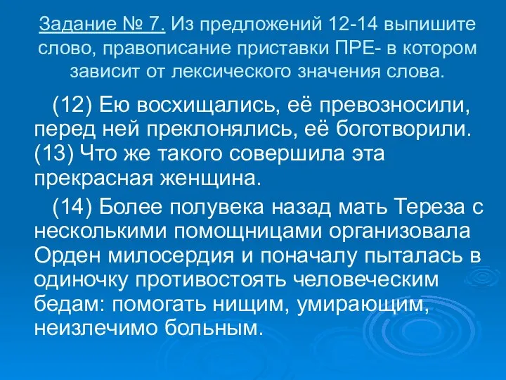 Задание № 7. Из предложений 12-14 выпишите слово, правописание приставки ПРЕ-