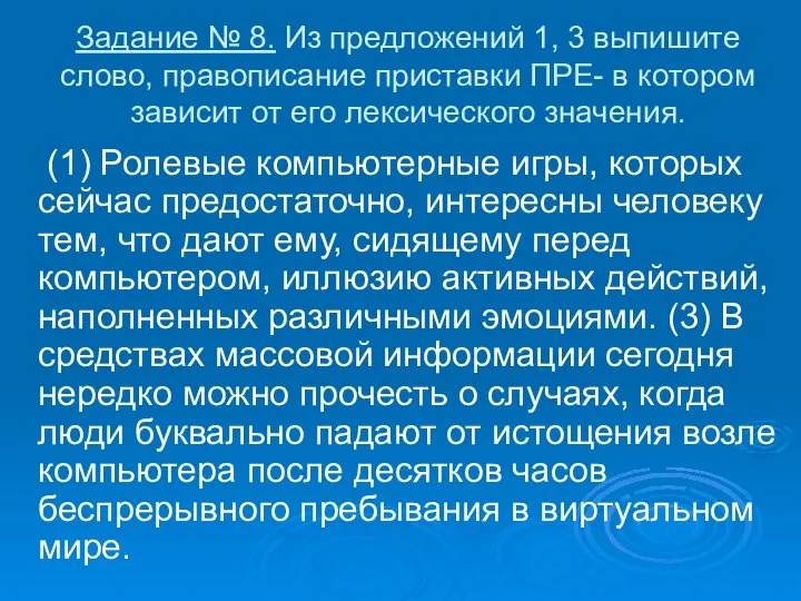 Задание № 8. Из предложений 1, 3 выпишите слово, правописание приставки