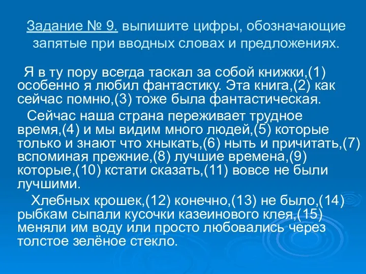 Задание № 9. выпишите цифры, обозначающие запятые при вводных словах и