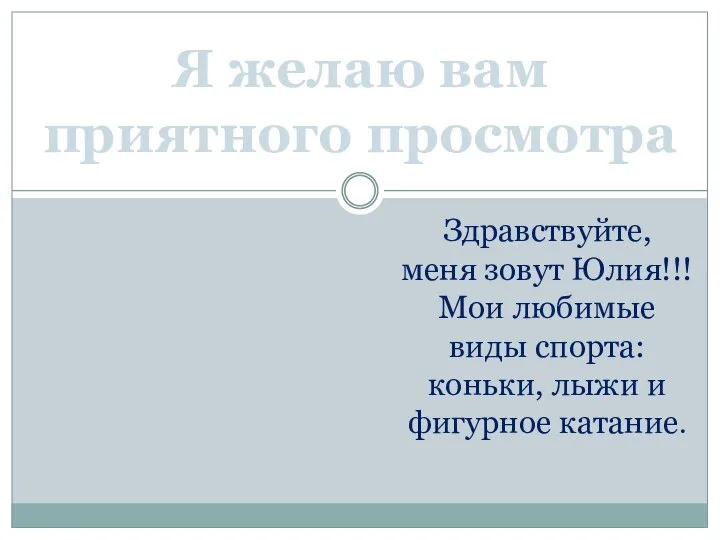 Я желаю вам приятного просмотра Здравствуйте, меня зовут Юлия!!! Мои любимые