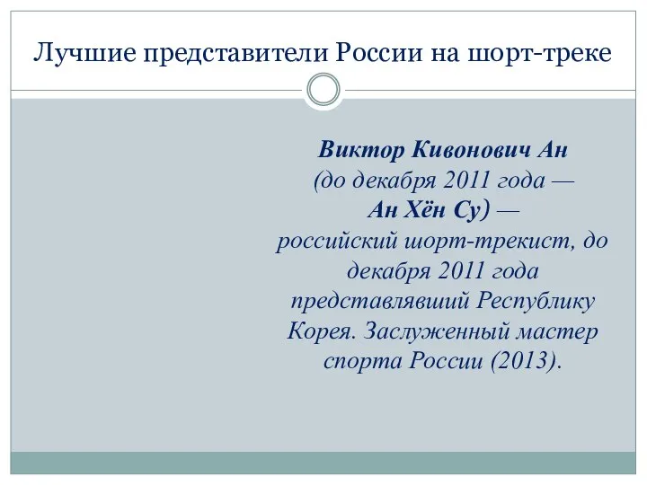 Лучшие представители России на шорт-треке Виктор Кивонович Ан (до декабря 2011