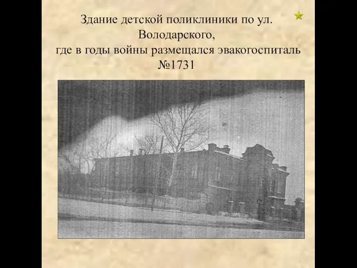 Здание детской поликлиники по ул.Володарского, где в годы войны размещался эвакогоспиталь №1731