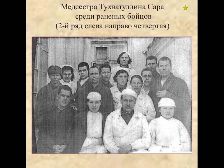 Медсестра Тухватуллина Сара среди раненых бойцов (2-й ряд слева направо четвертая)