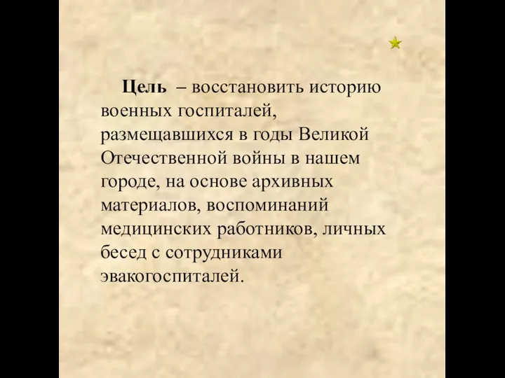 Цель – восстановить историю военных госпиталей, размещавшихся в годы Великой Отечественной