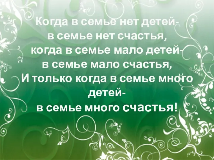 Когда в семье нет детей- в семье нет счастья, когда в