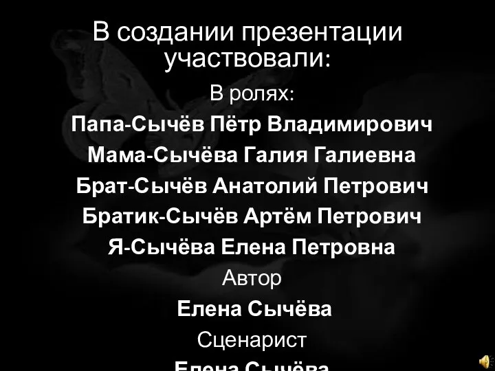 В создании презентации участвовали: В ролях: Папа-Сычёв Пётр Владимирович Мама-Сычёва Галия