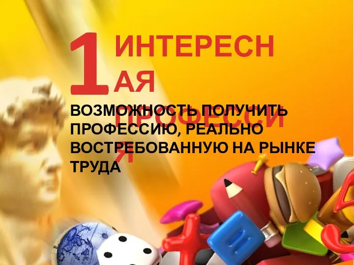 ИНТЕРЕСНАЯ ПРОФЕССИЯ 1 ВОЗМОЖНОСТЬ ПОЛУЧИТЬ ПРОФЕССИЮ, РЕАЛЬНО ВОСТРЕБОВАННУЮ НА РЫНКЕ ТРУДА