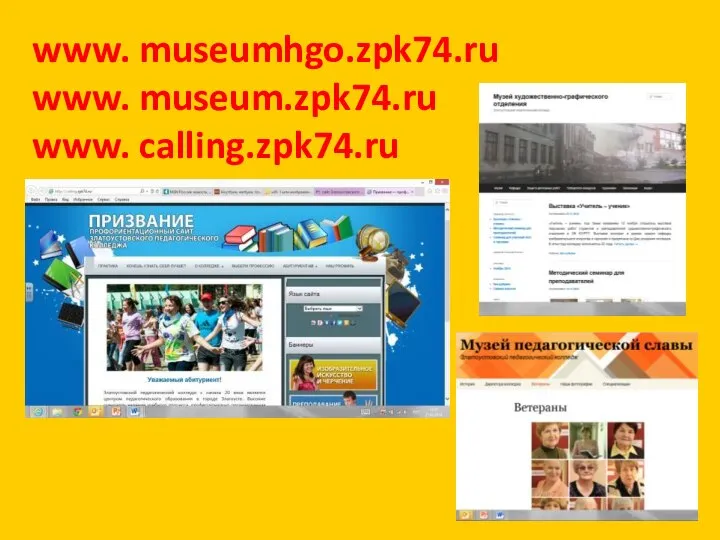 www. museumhgo.zpk74.ru www. museum.zpk74.ru www. calling.zpk74.ru