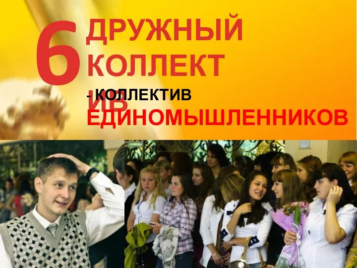 ДРУЖНЫЙ КОЛЛЕКТИВ 6 - КОЛЛЕКТИВ ЕДИНОМЫШЛЕННИКОВ