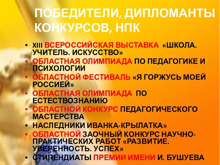 ПОБЕДИТЕЛИ, ДИПЛОМАНТЫ КОНКУРСОВ, НПК XIII ВСЕРОССИЙСКАЯ ВЫСТАВКА «ШКОЛА. УЧИТЕЛЬ. ИСКУССТВО» ОБЛАСТНАЯ