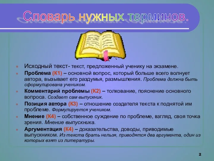 Исходный текст- текст, предложенный ученику на экзамене. Проблема (К1) – основной