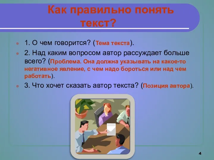 Как правильно понять текст? 1. О чем говорится? (Тема текста). 2.