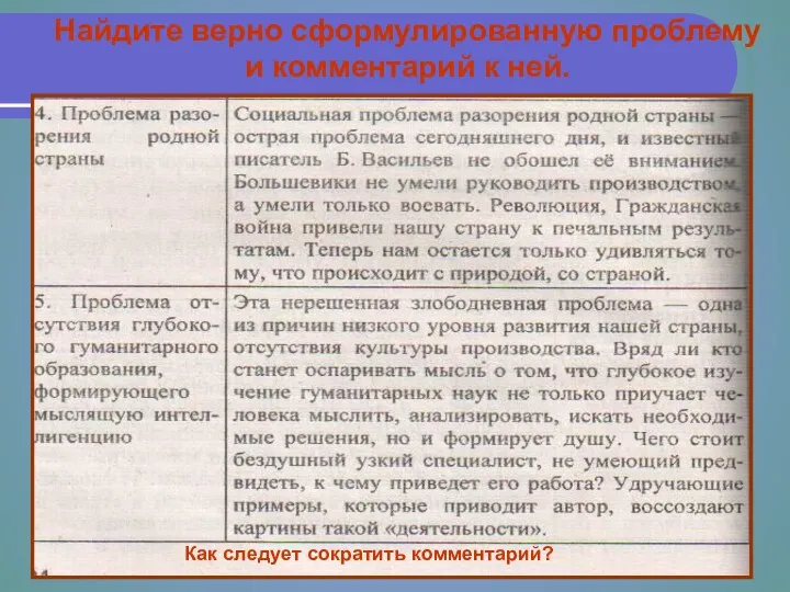 Найдите верно сформулированную проблему и комментарий к ней. Как следует сократить комментарий?