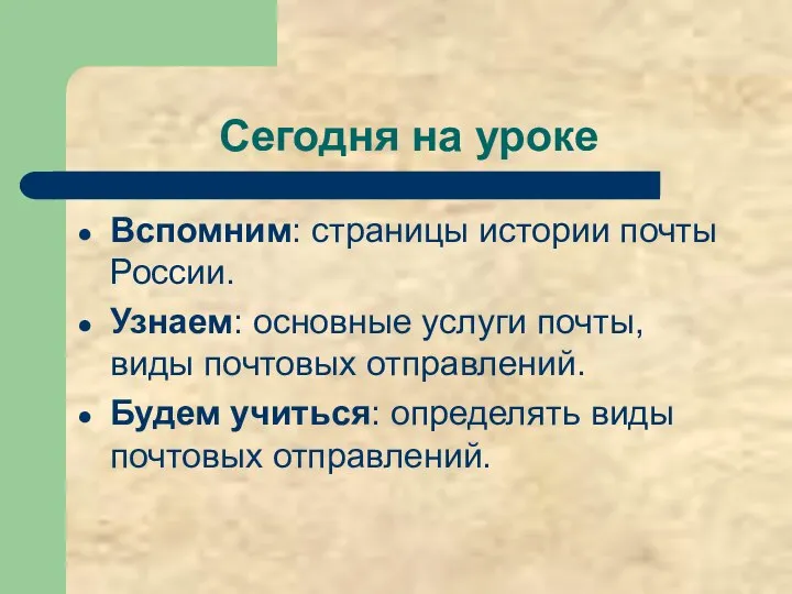 Сегодня на уроке Вспомним: страницы истории почты России. Узнаем: основные услуги