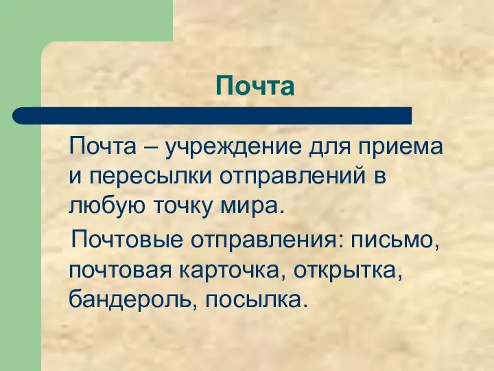 Почта Почта – учреждение для приема и пересылки отправлений в любую