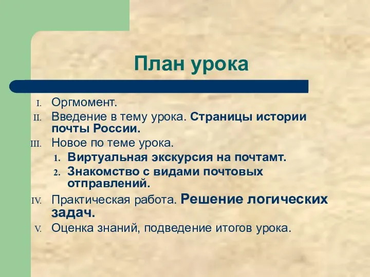 План урока Оргмомент. Введение в тему урока. Страницы истории почты России.