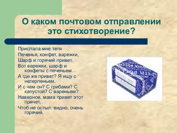 О каком почтовом отправлении это стихотворение? Прислала мне тетя Печенья, конфет,