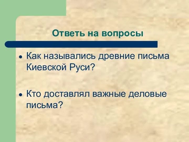 Ответь на вопросы Как назывались древние письма Киевской Руси? Кто доставлял важные деловые письма?