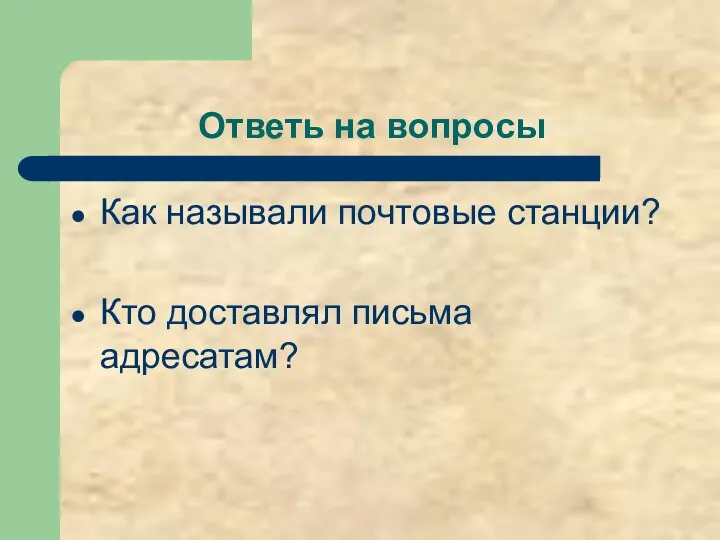 Ответь на вопросы Как называли почтовые станции? Кто доставлял письма адресатам?