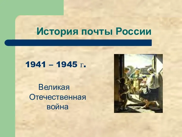 История почты России 1941 – 1945 г. Великая Отечественная война