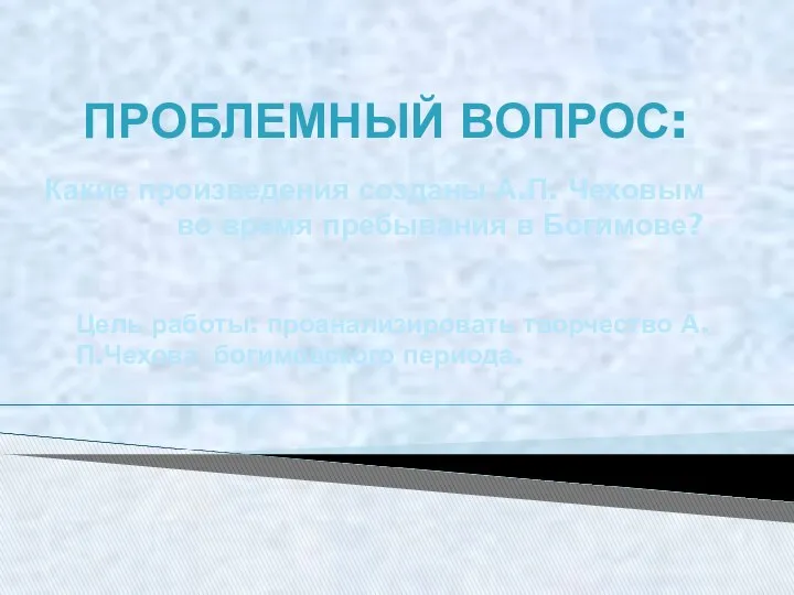 ПРОБЛЕМНЫЙ ВОПРОС: Какие произведения созданы А.П. Чеховым во время пребывания в