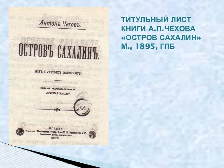 ТИТУЛЬНЫЙ ЛИСТ КНИГИ А.П.ЧЕХОВА «ОСТРОВ САХАЛИН» М., 1895, ГПБ