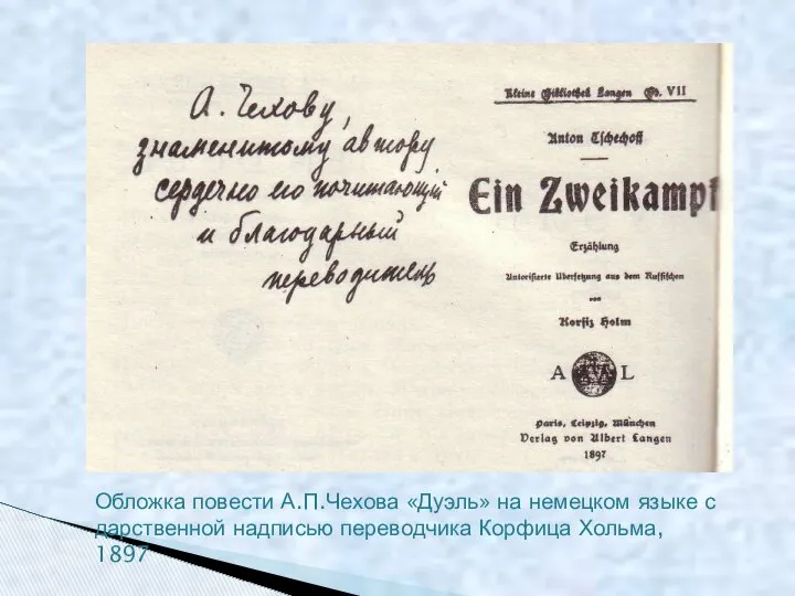 Обложка повести А.П.Чехова «Дуэль» на немецком языке с дарственной надписью переводчика Корфица Хольма, 1897