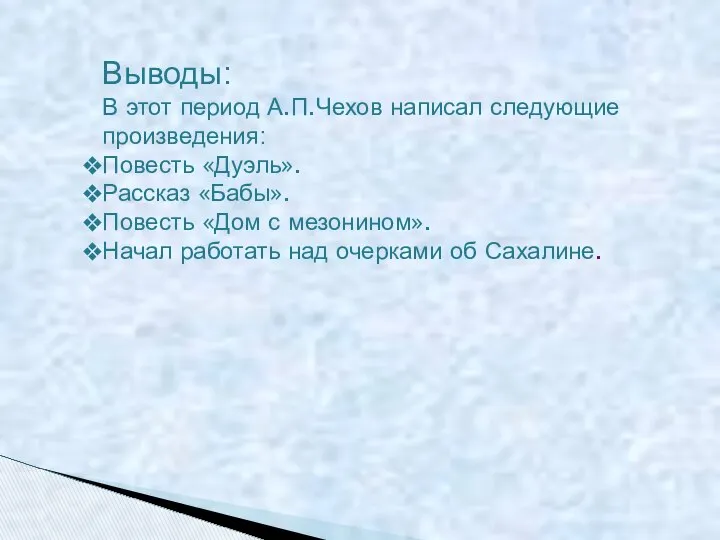 Выводы: В этот период А.П.Чехов написал следующие произведения: Повесть «Дуэль». Рассказ