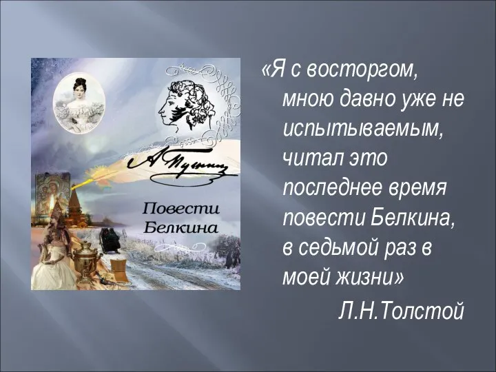 «Я с восторгом, мною давно уже не испытываемым, читал это последнее