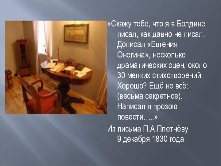 «Скажу тебе, что я в Болдине писал, как давно не писал.