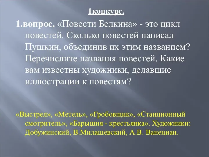 1конкурс. 1.вопрос. «Повести Белкина» - это цикл повестей. Сколько повестей написал