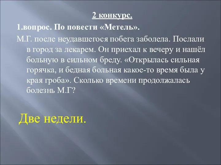 2 конкурс. 1.вопрос. По повести «Метель». М.Г. после неудавшегося побега заболела.