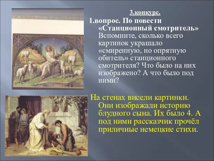 3.конкурс. 1.вопрос. По повести «Станционный смотритель» Вспомните, сколько всего картинок украшало