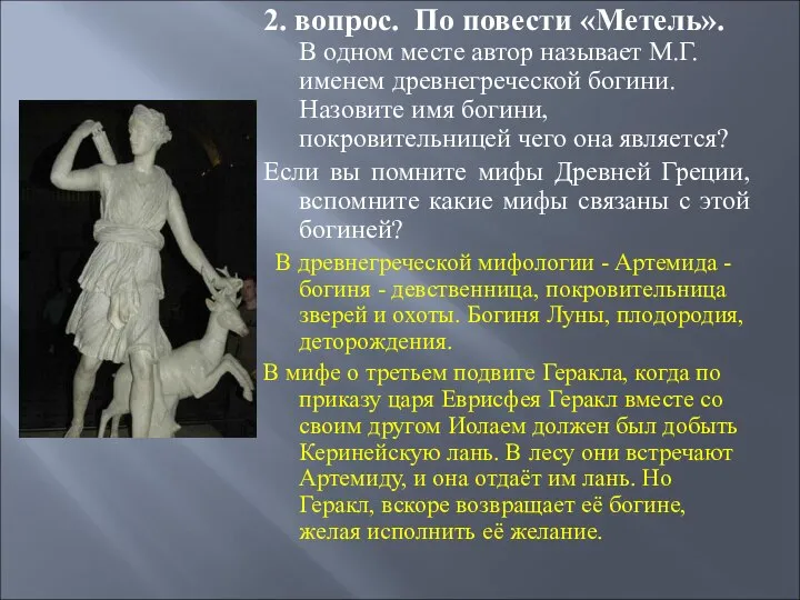 2. вопрос. По повести «Метель». В одном месте автор называет М.Г.