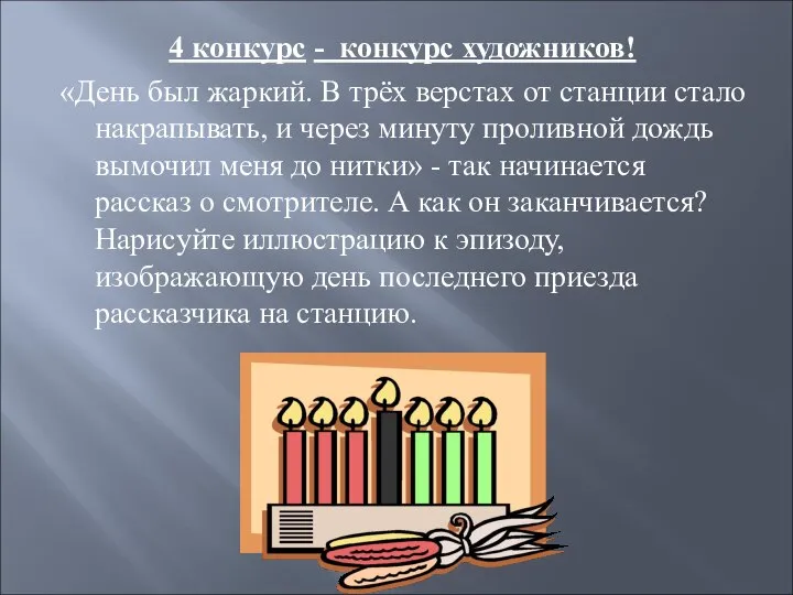 4 конкурс - конкурс художников! «День был жаркий. В трёх верстах