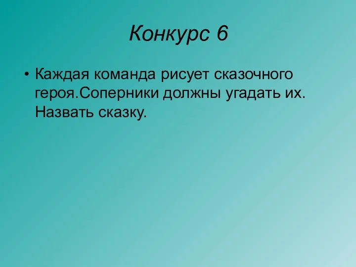 Конкурс 6 Каждая команда рисует сказочного героя.Соперники должны угадать их. Назвать сказку.