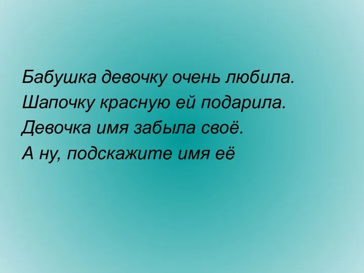 Бабушка девочку очень любила. Шапочку красную ей подарила. Девочка имя забыла