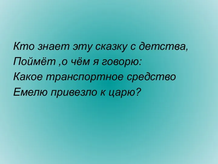 Кто знает эту сказку с детства, Поймёт ,о чём я говорю: