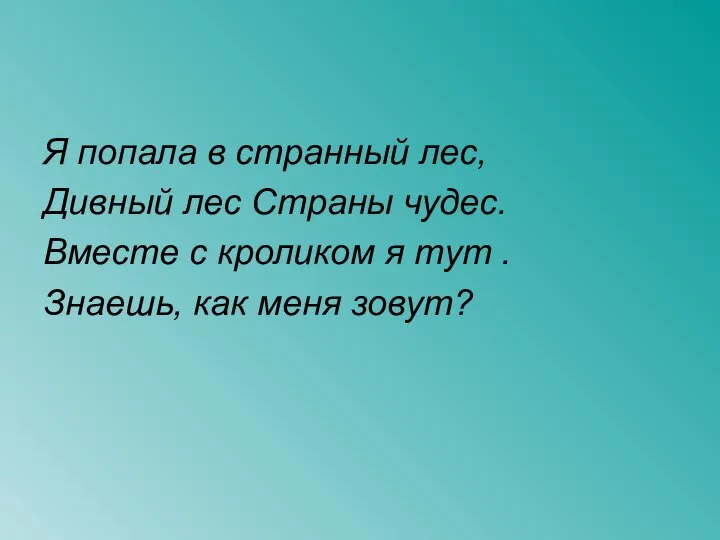 Я попала в странный лес, Дивный лес Страны чудес. Вместе с