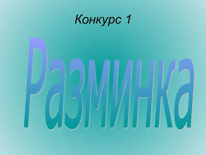 Конкурс 1 Разминка