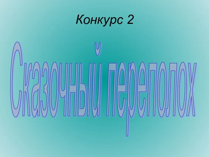 Конкурс 2 Сказочный переполох