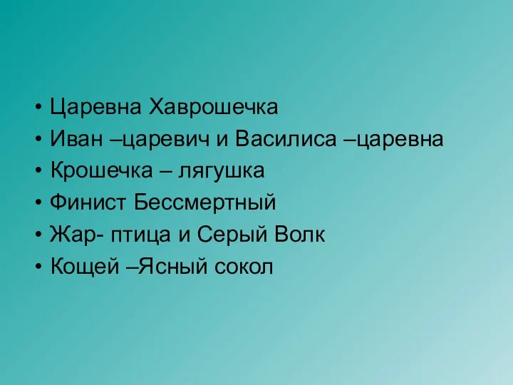 Царевна Хаврошечка Иван –царевич и Василиса –царевна Крошечка – лягушка Финист