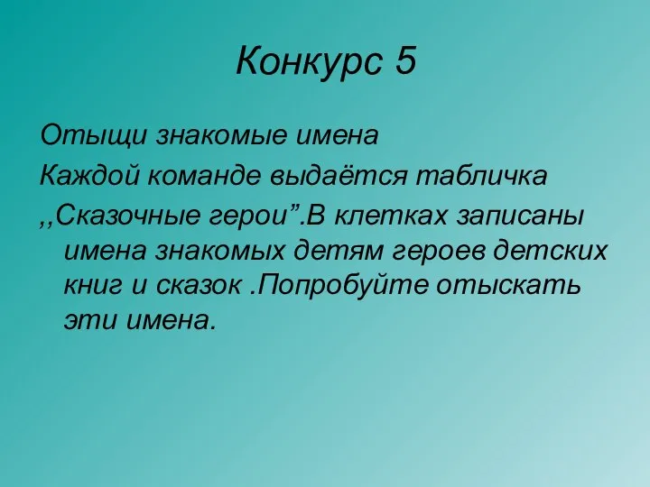 Конкурс 5 Отыщи знакомые имена Каждой команде выдаётся табличка ,,Сказочные герои’’.В