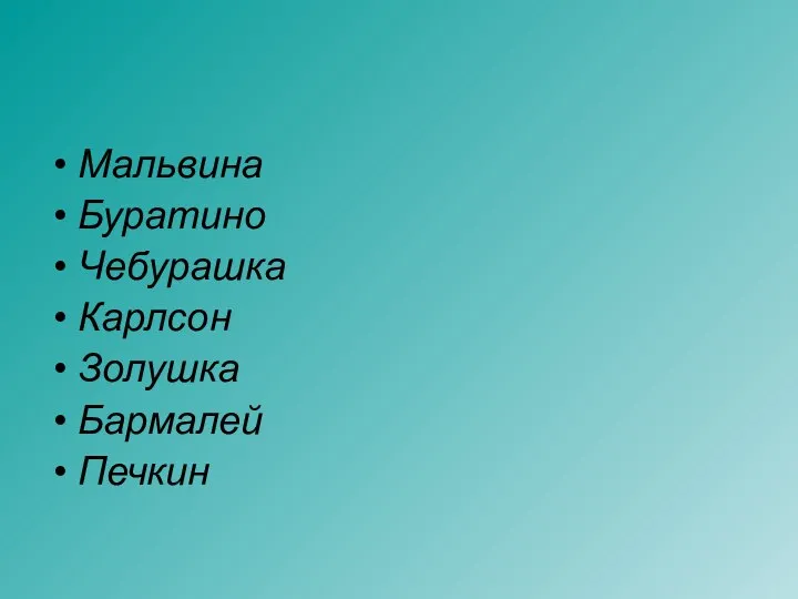 Мальвина Буратино Чебурашка Карлсон Золушка Бармалей Печкин