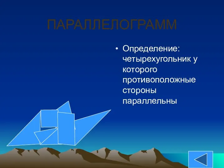 ПАРАЛЛЕЛОГРАММ Определение: четырехугольник у которого противоположные стороны параллельны