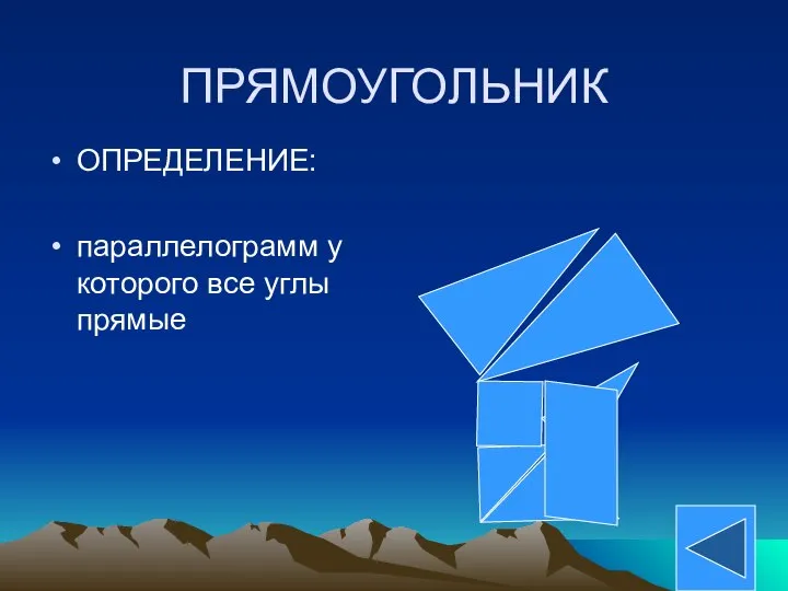 ПРЯМОУГОЛЬНИК ОПРЕДЕЛЕНИЕ: параллелограмм у которого все углы прямые