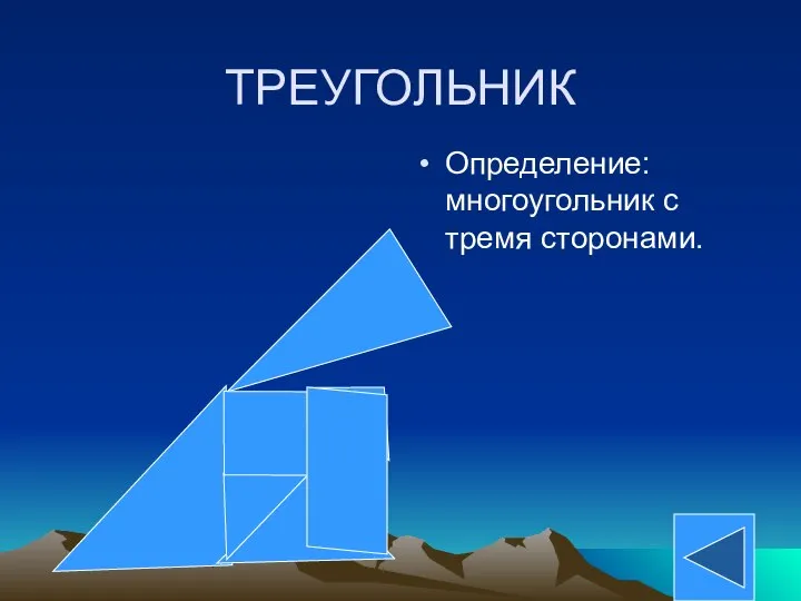 ТРЕУГОЛЬНИК Определение: многоугольник с тремя сторонами.