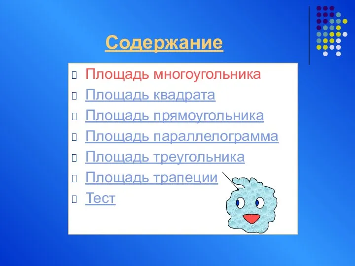 Содержание Площадь многоугольника Площадь квадрата Площадь прямоугольника Площадь параллелограмма Площадь треугольника Площадь трапеции Тест